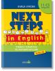 Next Steps in English. Учебно помагало ниво А2 - Колибри - 9786190210788-thumb