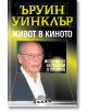 Живот в киното. Истории от 50 години в Холивуд - Ъруин Уинклър - Колибри - 9786190210818-thumb