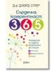 Сърдечна кохерентност 365 - Давид О'Хер - Колибри - 9786190210849-thumb