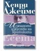 Изящното изкуство на критиката. Есета - Хенри Джеймс - Колибри - 9786190210955-thumb