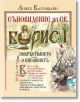 Съновидение за Св. Борис I, илюстровано издание - Анжел Вагенщайн - Колибри - 9786190211020-thumb