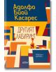 Другият лабиринт. Избрани разкази - Адолфо Биой Касарес - Колибри - 9786190211044-thumb