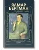 Избрани пиеси от Ялмар Бергман - Ялмар Бергман - Колибри - 9786190211112-thumb