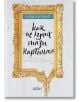 Как не купих тази картина?! - Севдалин Генов - Колибри - 9786190211136-thumb