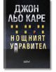 Нощният управител - Джон льо Каре - Колибри - 9786190211396-thumb