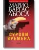 Сурови времена - Марио Варгас Льоса - Колибри - 9786190211464-thumb