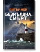 Безмълвна смърт - Питър Мей - Колибри - 9786190211679-thumb