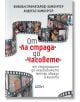 От Ла страда до Часовете - от страдащите до независимите женски образи в киното - Вивиан Праматорф-Хамбургер, Андреас Хамбургер - Колибри - 9786190211822-thumb