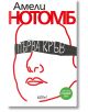 Първа кръв - Амели Нотомб - Колибри - 9786190211907-thumb