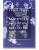 Българската литература през XXI век. 2000 - 2020 г., част 1 - Милена Кирова - Колибри - 9786190212003-thumb