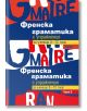 Френска граматика с упражнения за ученици 8.- 12. клас – I и II част - Тинка Найденова - Колибри - 9786190212010-thumb