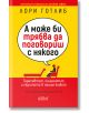 А може би трябва да поговориш с някого - Лори Готлиб - Колибри - 9786190212065-thumb