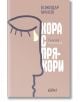 Хора с прякори. Тъжни разкази - Божидар Манов - Колибри - 9786190212188-thumb