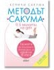 Методът Сакума в 5 минути на ден - Кеничи Сакума - Колибри - 9786190212249-thumb