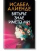 Вятърът знае името ми - Исабел Алиенде - Колибри - 9786190212270-thumb