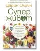 Суперживот - Дарин Олиън - Колибри - 9786190212553-thumb