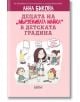 Децата на „мързеливата майка“ в детската градина - Анна Бикова - Колибри - 9786190212751-thumb