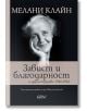 Завист и благодарност и други трудове 1946-1963 - Мелани Клайн - Колибри - 9786190212997-thumb