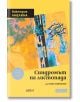 Синдромът на листопада, или Homo Compatiens - Виктория Амелина - Колибри - 9786190213031-thumb