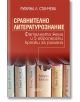 Сравнително литературознание. Фаталната жена и пет европейски кройки за романа - Румяна Л. Станчева - Колибри - 5655 - 978619-thumb