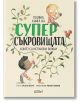 Голяма книга на суперсъкровищата, които са наистина важни - Колибри - 9786190213291-thumb