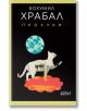 Пролуки - Бохумил Храбал - Колибри - 9786190213307-thumb