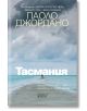 Тасмания - Паоло Джордано - Колибри - 5655 - 9786190213390-thumb