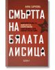 Смъртта на Бялата лисица - Анна Заркова - Жена, Мъж - Колибри - 9786190213581-thumb