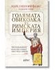 Голямата обиколка на Римската империя - Джери Тонър - Колибри - 5655 - 9786190213628-thumb