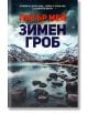 Зимен гроб - Питър Мей - Колибри - 9786190213741-thumb