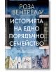 Историята на едно порядъчно семейство - Роза Вентрела - Колибри - 9786190213758-thumb