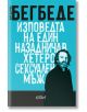 Изповедта на един назадничав хетеросексуален мъж - Фредерик Бегбеде - Колибри - 9786190213772-thumb