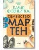 Семейство Мартен - Давид Фоенкинос - Колибри - 9786190213796-thumb