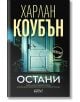 Остани - Харлан Коубън - Колибри - 9786190213833-thumb