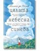 Цялата небесна синева - Мелиса да Коста - Жена, Мъж - Колибри - 9786190213918-thumb