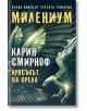 Милениум, книга 7: Крясъкът на орела - Карин Смирноф - Колибри - 9786190213932-thumb