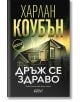 Дръж се здраво - Харлан Коубън - Колибри - 9786190214052-thumb