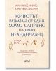 Животът, разказан от един хомо сапиенс на един неандерталец - Хуан Луис Арсуага - Колибри - 9786190214076-thumb