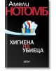 Хигиена на убиеца - Амели Нотомб - Колибри - 9786190214120-thumb