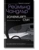 Големият сън - Реймънд Чандлър - Бард - 9786190300052-thumb