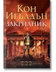 Атинянин, книга 2: Закрилник - Кон Игълдън - Бард - 9786190301028-thumb