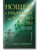 Нощем в градината на доброто и злото - Джон Берент - Бард - 9786190301042-thumb