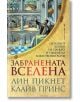 Забранената вселена - Лин Пикнет, Клайв Принс - Жена, Мъж - Бард - 9786190301110-thumb