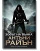 Острието на гарвана, книга 1: Зовът на вълка - Антъни Райън - Бард - 5655 - 9786190301127-thumb