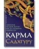 Карма. Наръчник на един йогин как да сътворим съдбата си - Садхгуру - Жена, Мъж - Бард - 9786190301196-thumb