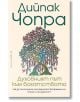 Духовният път към богатството - Дийпак Чопра - Жена, Мъж - Бард - 9786190301295-thumb