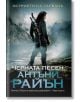 Острието на гарвана, книга 2: Черната песен - Антъни Райън - Бард - 9786190301301-thumb