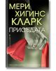 Присъдата - Мери Хигинс Кларк - Бард - 9786190301349-thumb