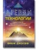 Древни технологии - Франк Джоузеф - Жена, Мъж - Бард - 9786190301387-thumb