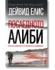 Последното алиби - Дейвид Елис - Бард - 9786190301448-thumb